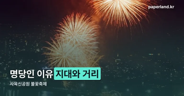 사육신공원 불꽃축제 명당 이유 정리