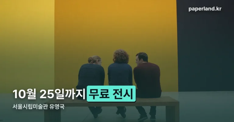 서울시립미술관 유영국 전시 — 기간·관람시간·무료 입장 정보