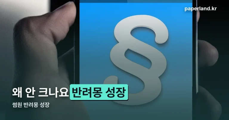썸원 반려몽 성장 — 질문 답변으로 자라는 단계별 정리