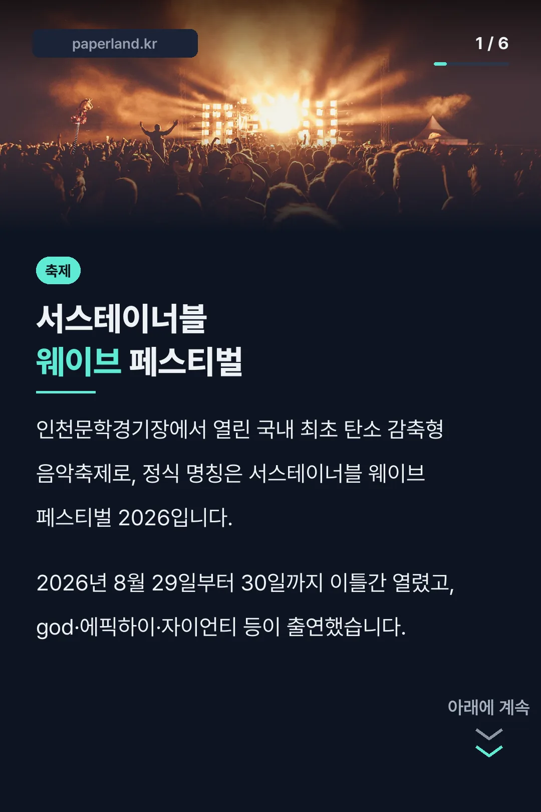 서스테이너블 웨이브 페스티벌