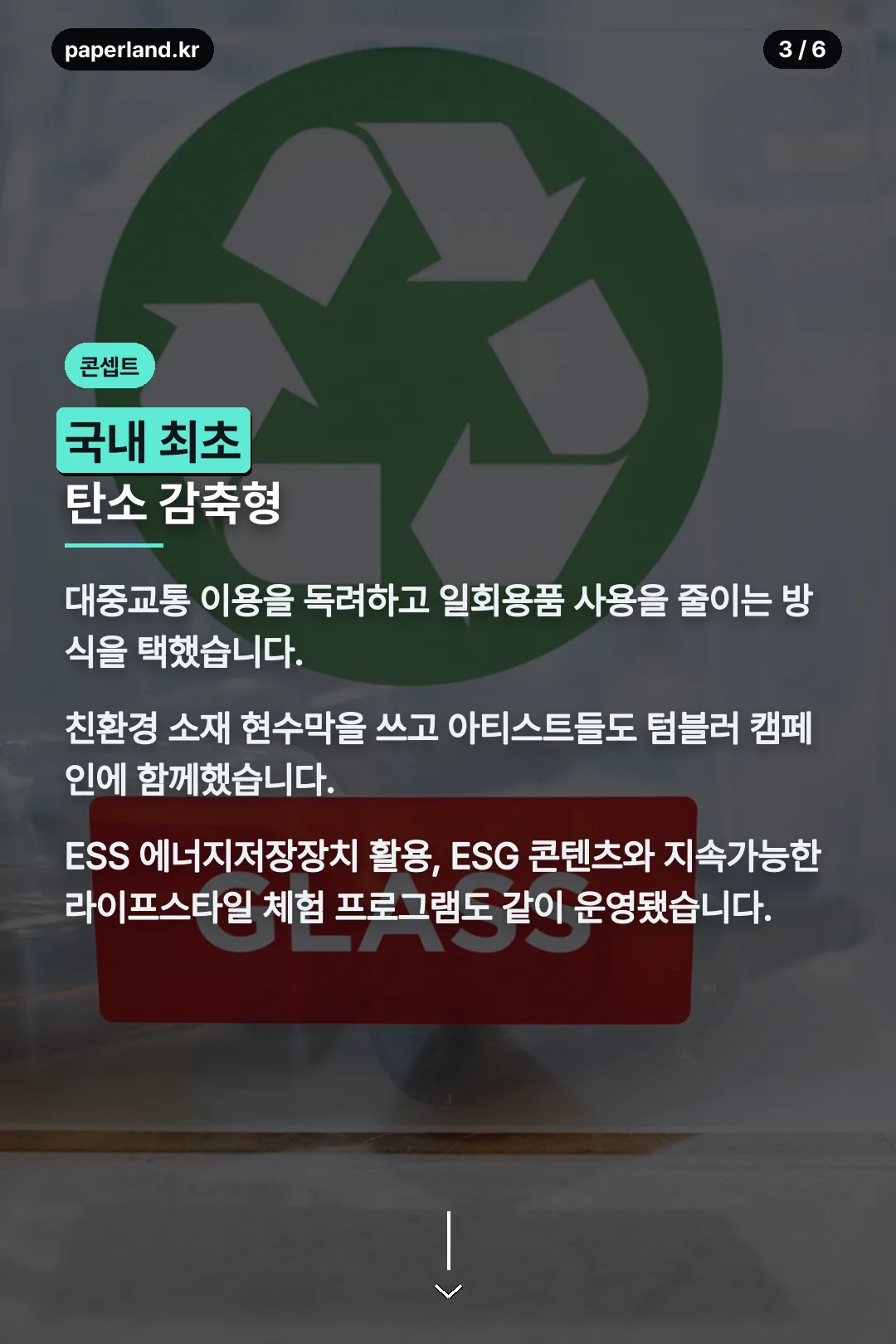 친환경 콘셉트