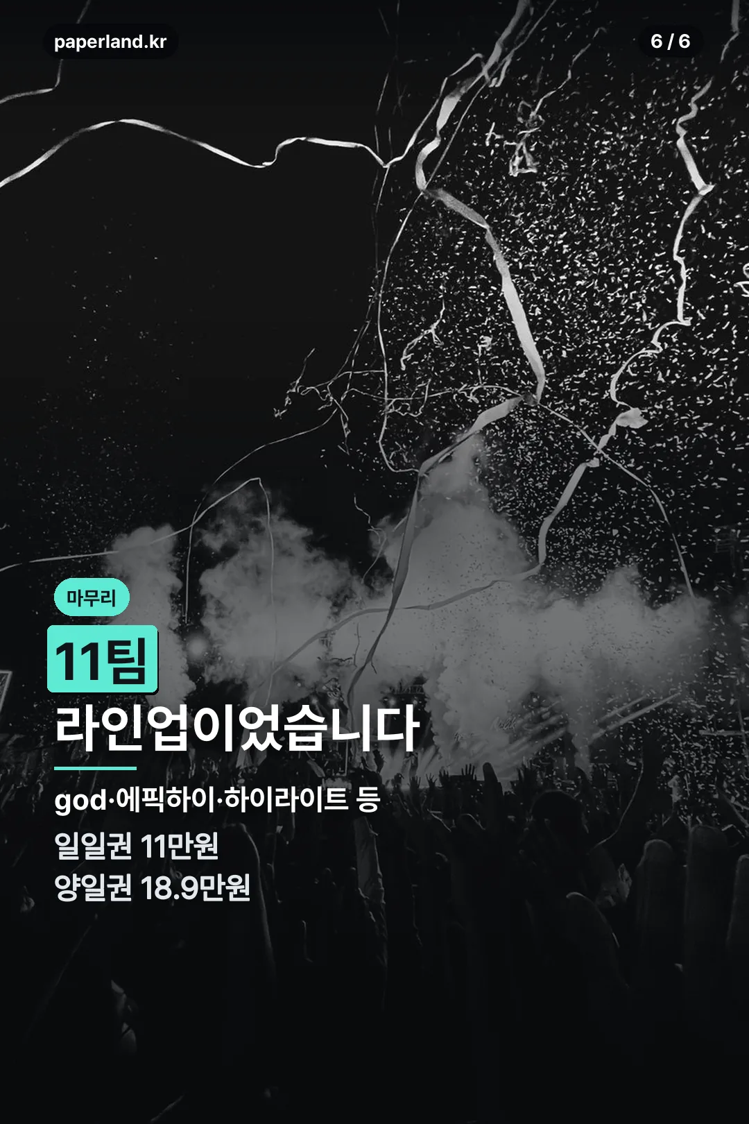 라인업과 티켓