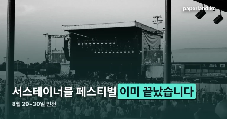 서스테이너블 페스티벌 — 8월 29~30일 인천에서 이미 끝났습니다