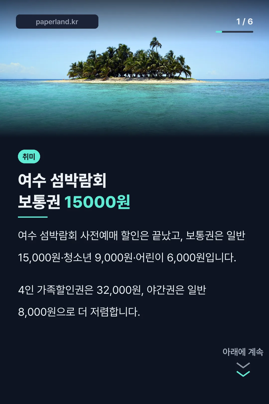 여수 섬박람회 보통권 15000원