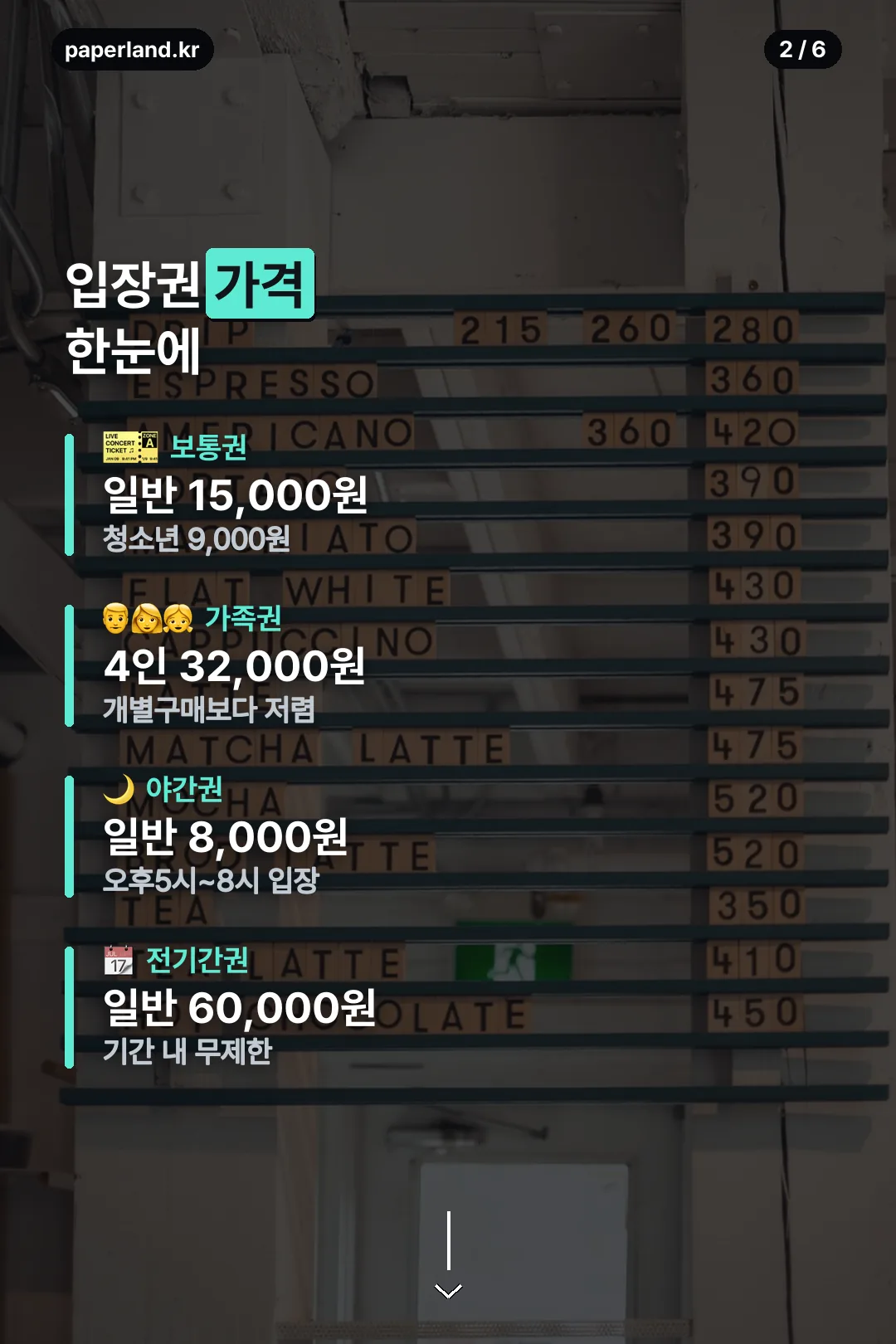 입장권 가격 한눈에