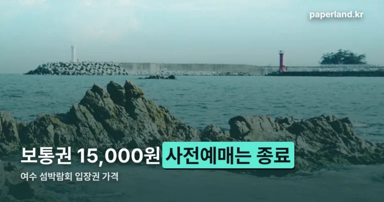 여수 섬박람회 입장권 가격 — 사전예매 할인은 끝났습니다