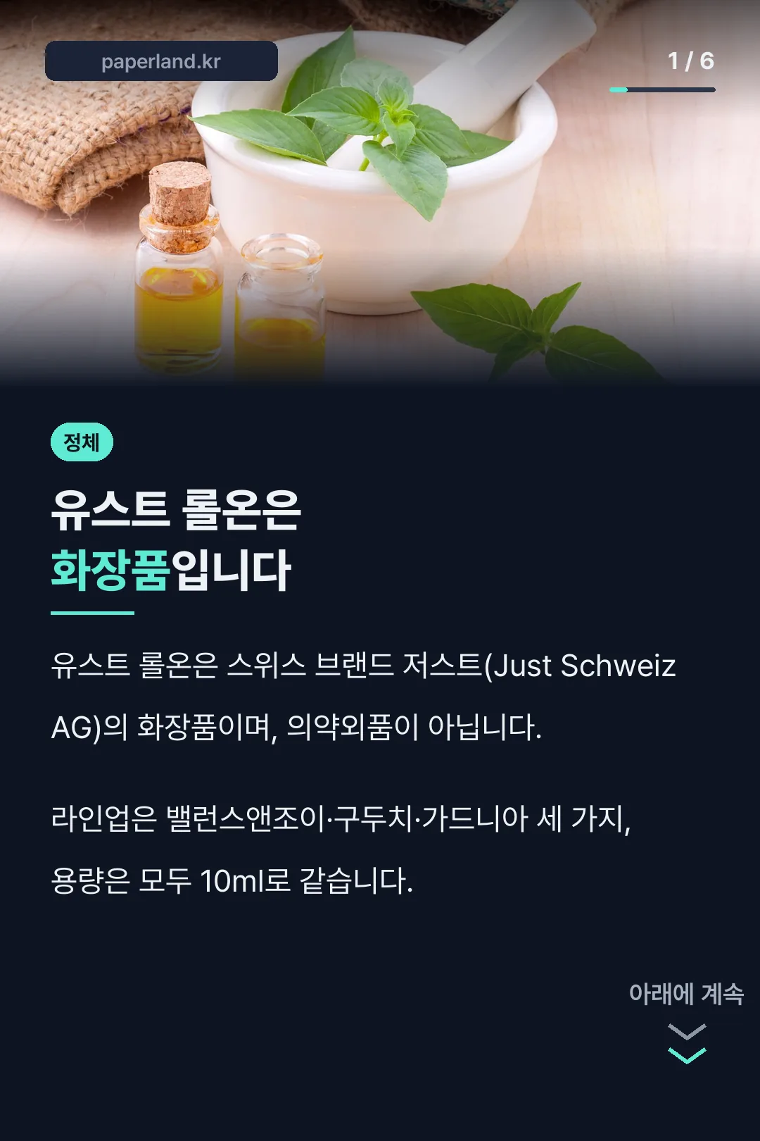 유스트 롤온은 화장품입니다