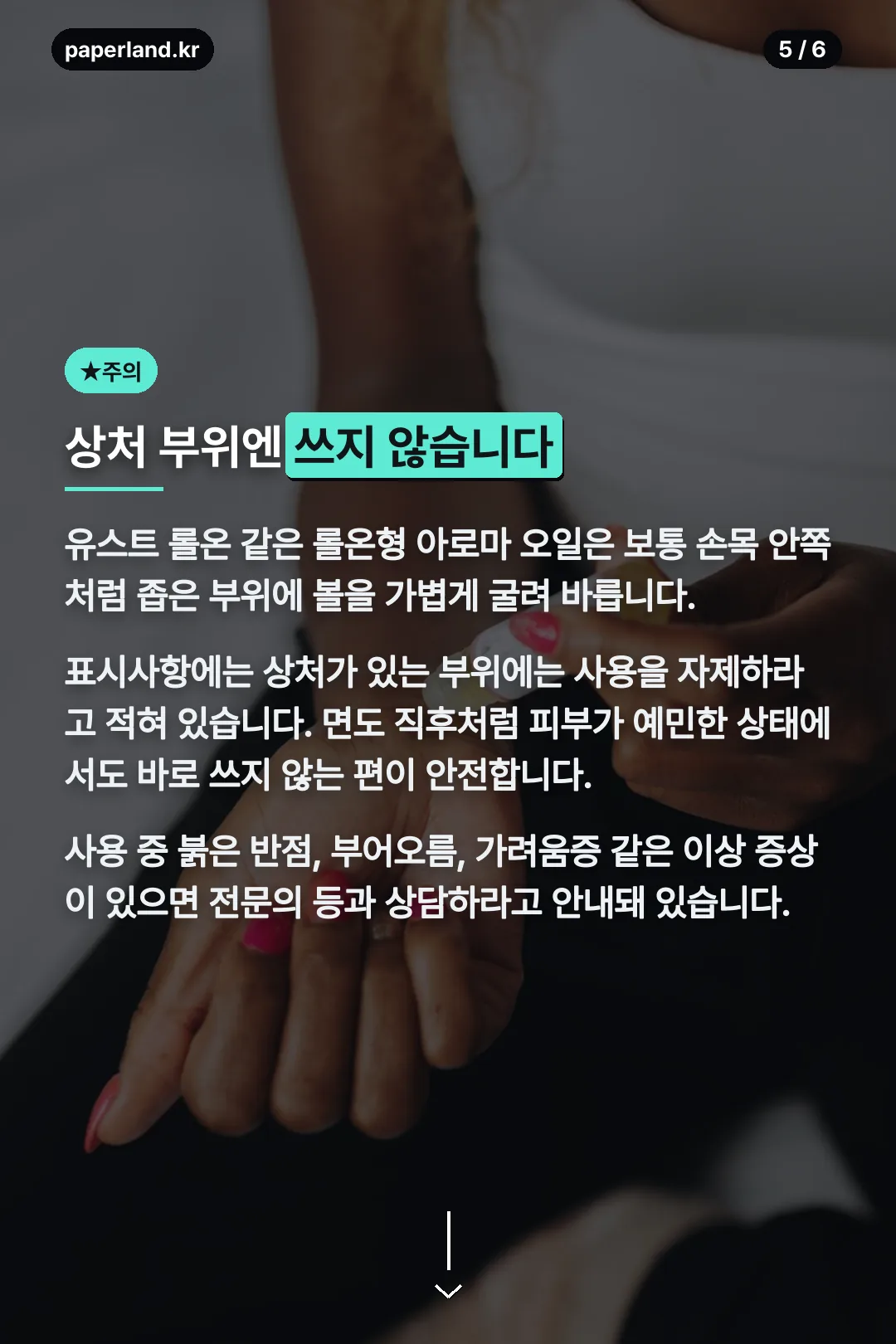 상처 부위 사용 주의