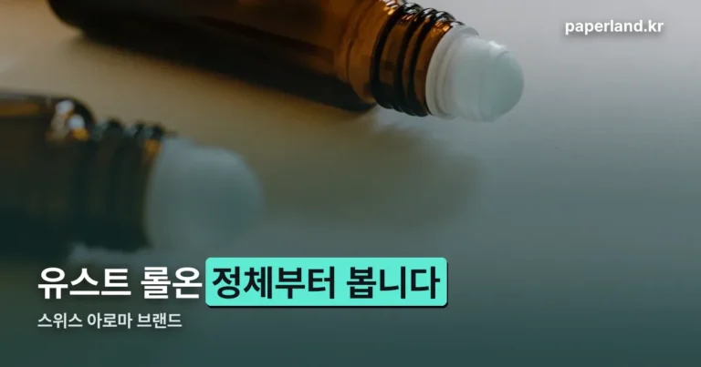 유스트 롤온 정리 썸네일