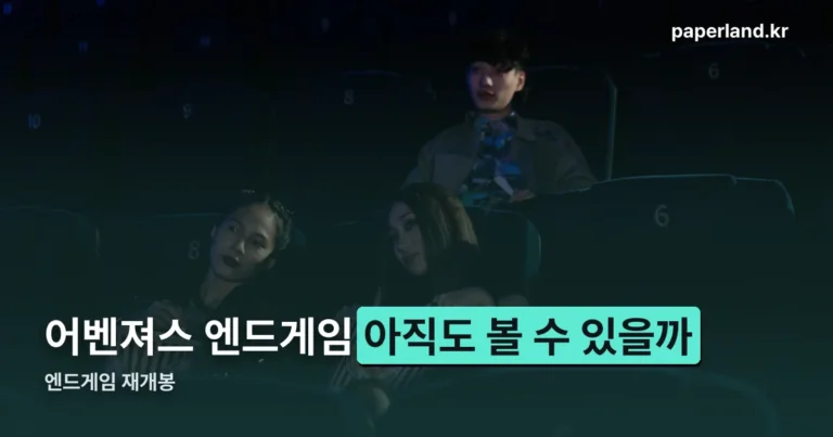 엔드게임 재개봉, 10월 2일 지금도 볼 수 있을까