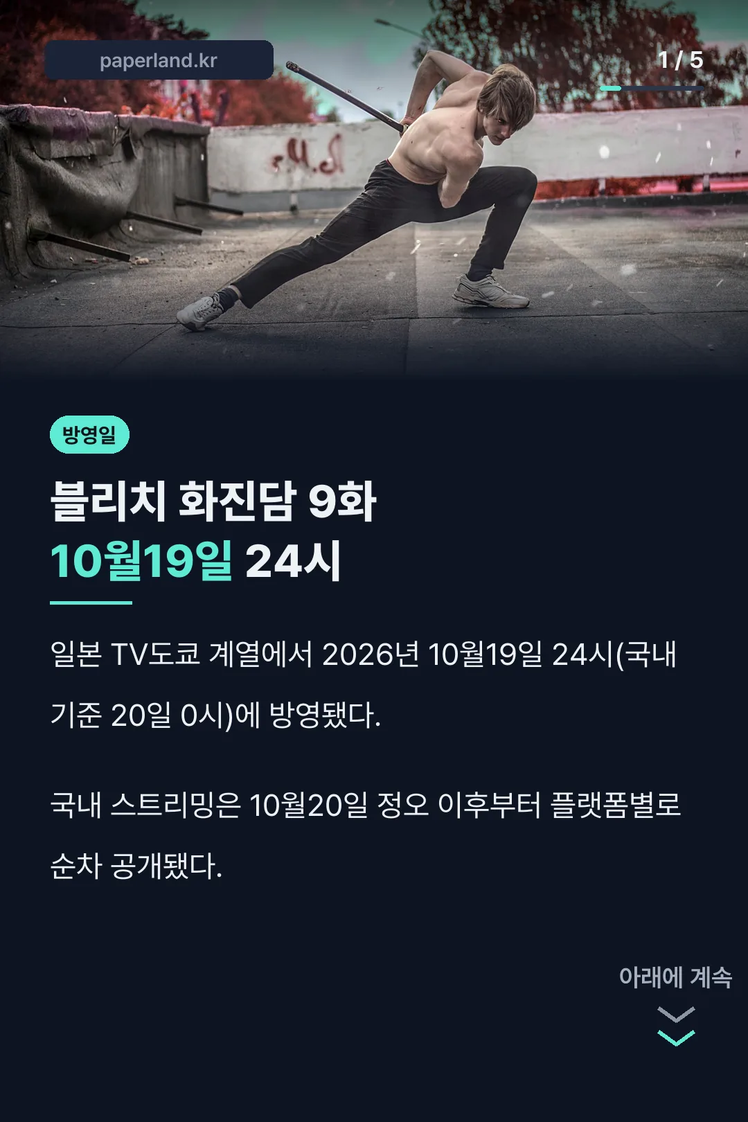 블리치 화진담 9화 방영 시각