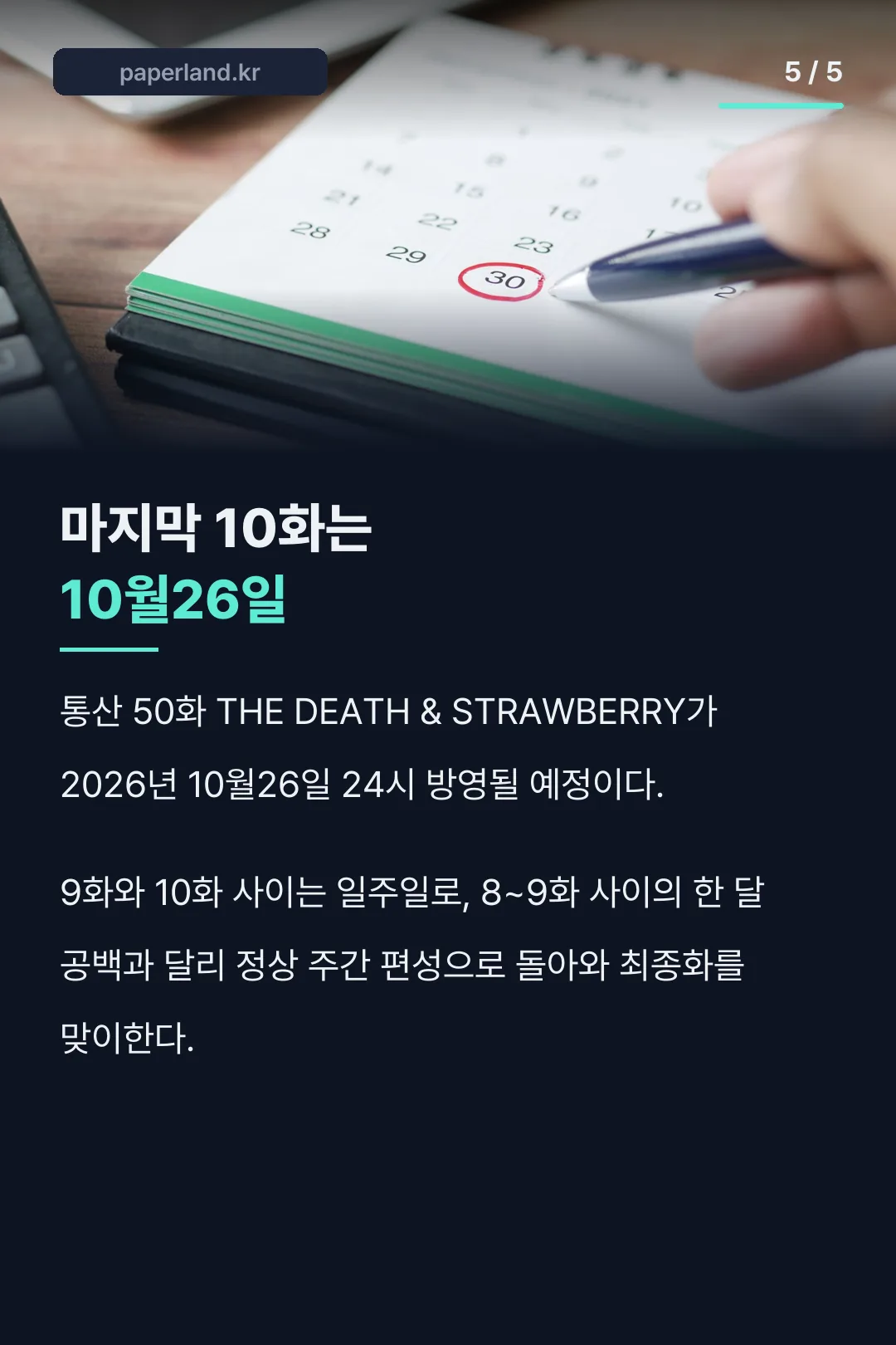 마지막 10화 10월26일 방영