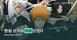 블리치 화진담 9화, 한 달 공백 끝낸 10월 19일