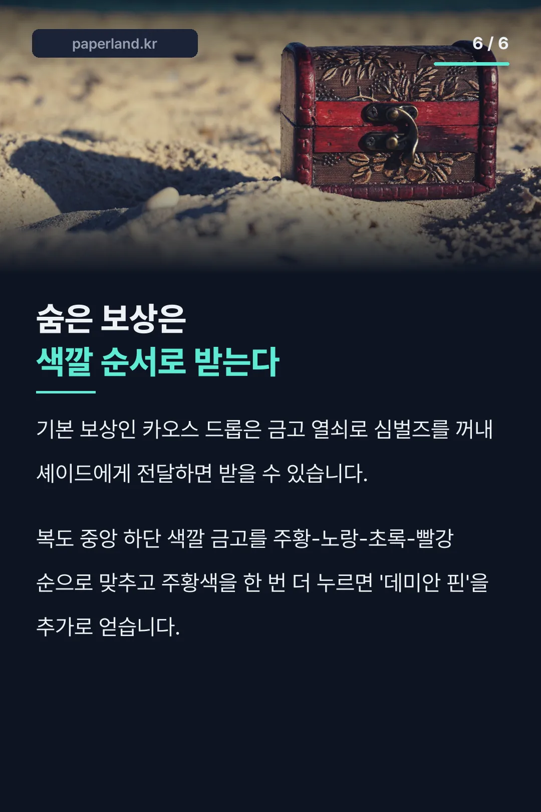 숨은 보상 데미안 핀