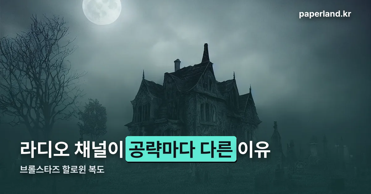 브롤스타즈 할로윈 복도 정리 썸네일