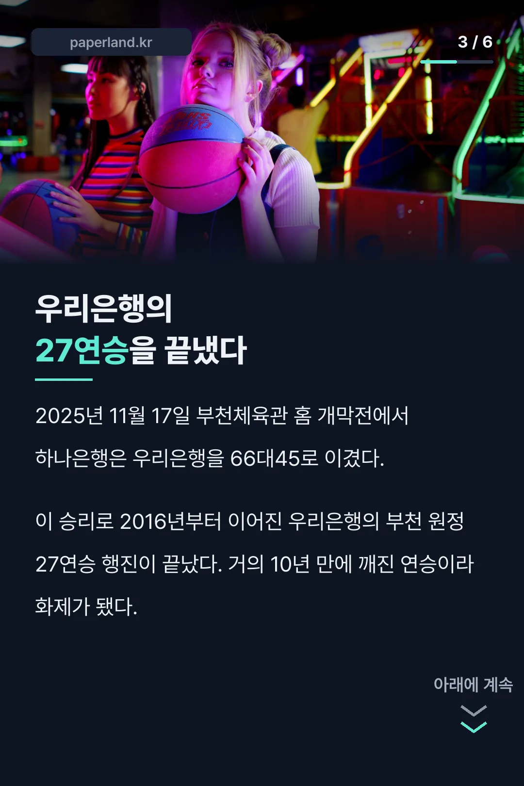 우리은행 27연승 저지
