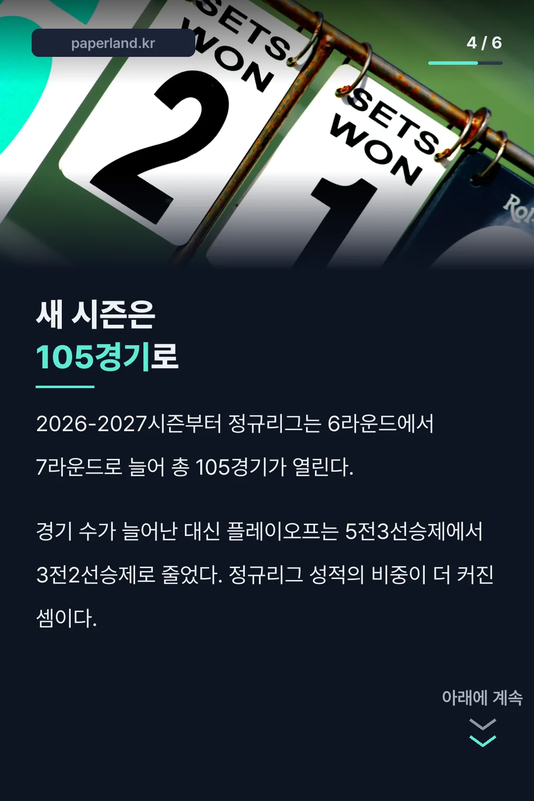 2026-2027 시즌 변화