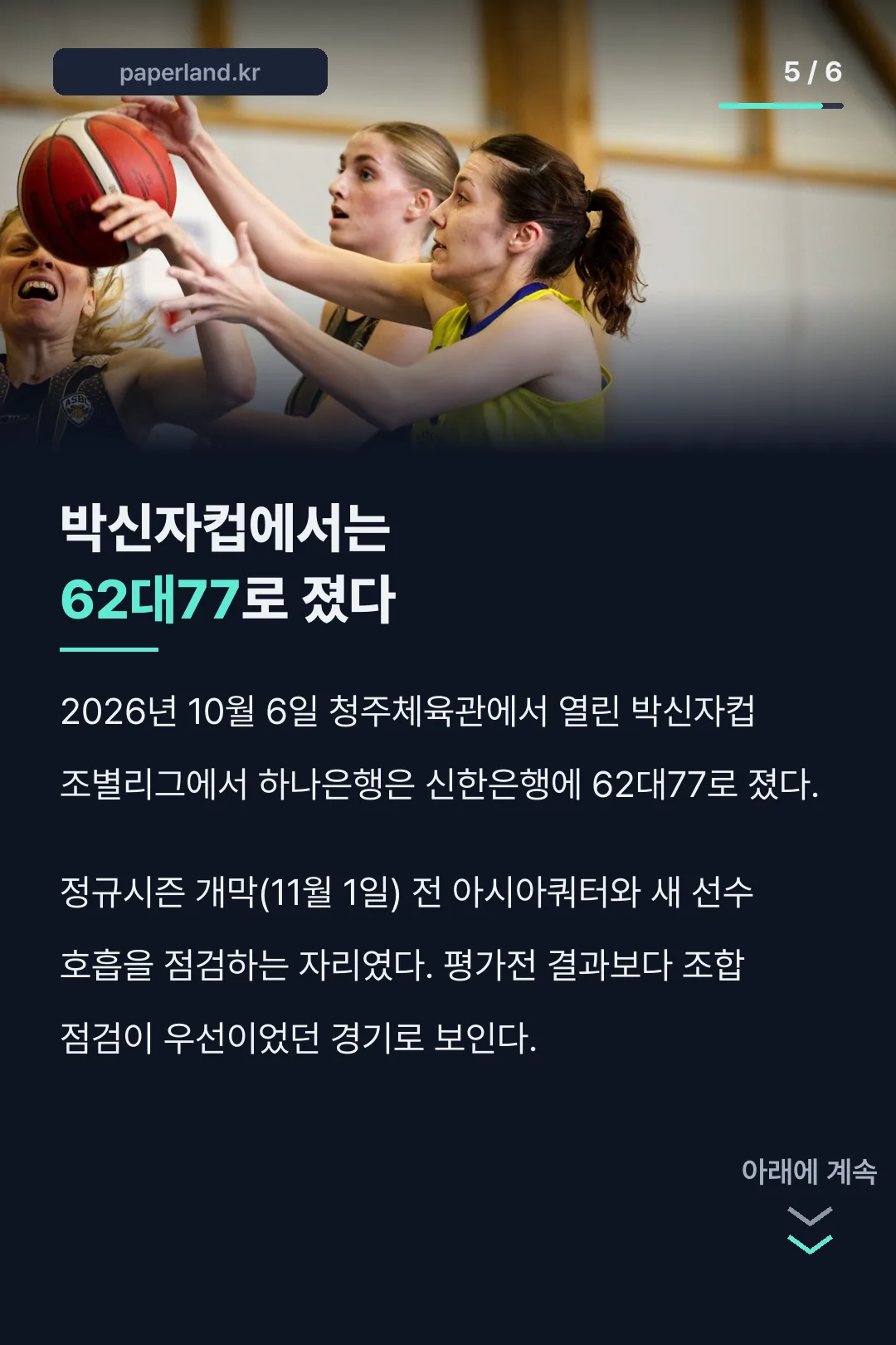 박신자컵 평가전 결과