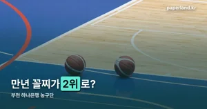 부천 하나은행 농구단, 2025-2026시즌 사상 첫 플레이오프 정리