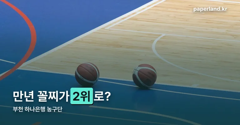 부천 하나은행 농구단 정리 썸네일