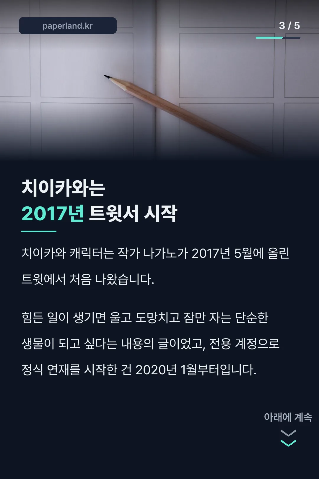 치이카와 캐릭터 탄생 비화