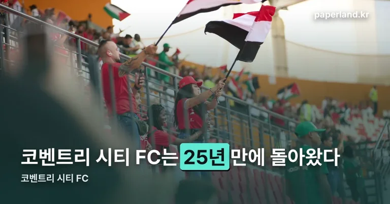 코벤트리 시티 FC 정리 썸네일