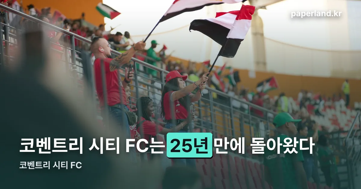 코벤트리 시티 FC 정리 썸네일