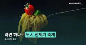 구미라면 축제 2026 — 11월 6~8일 구미 원도심, 먹거리·체험 프로그램 정리