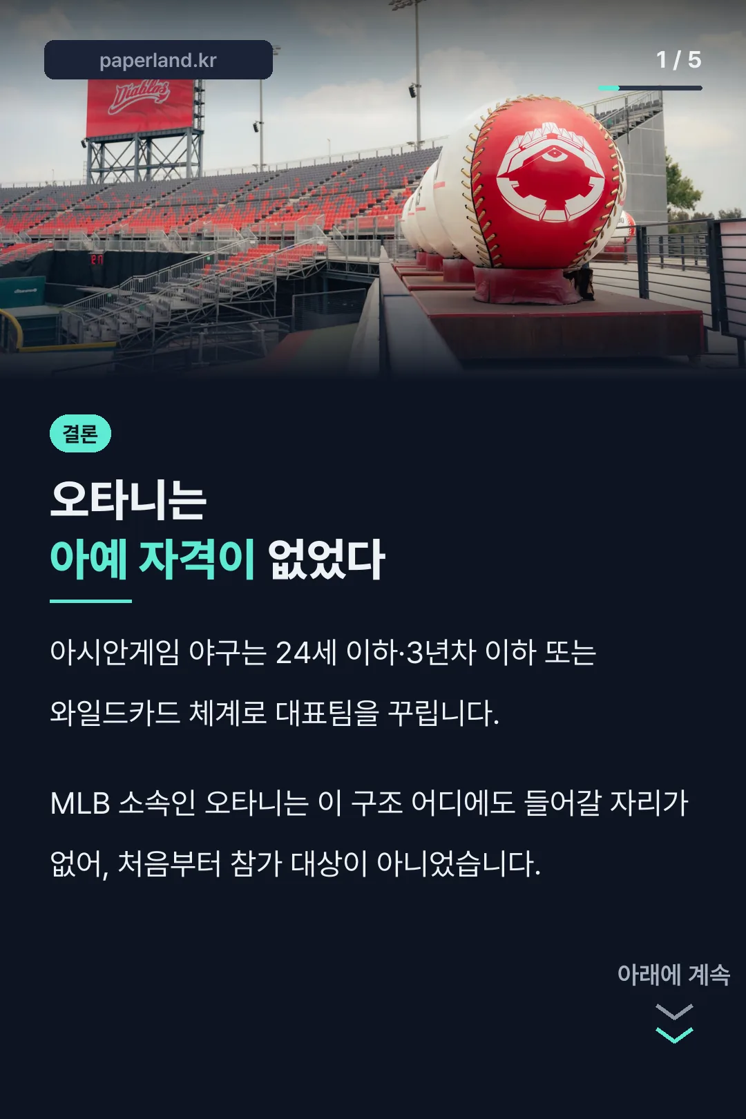 오타니 아시안게임 불참 이유