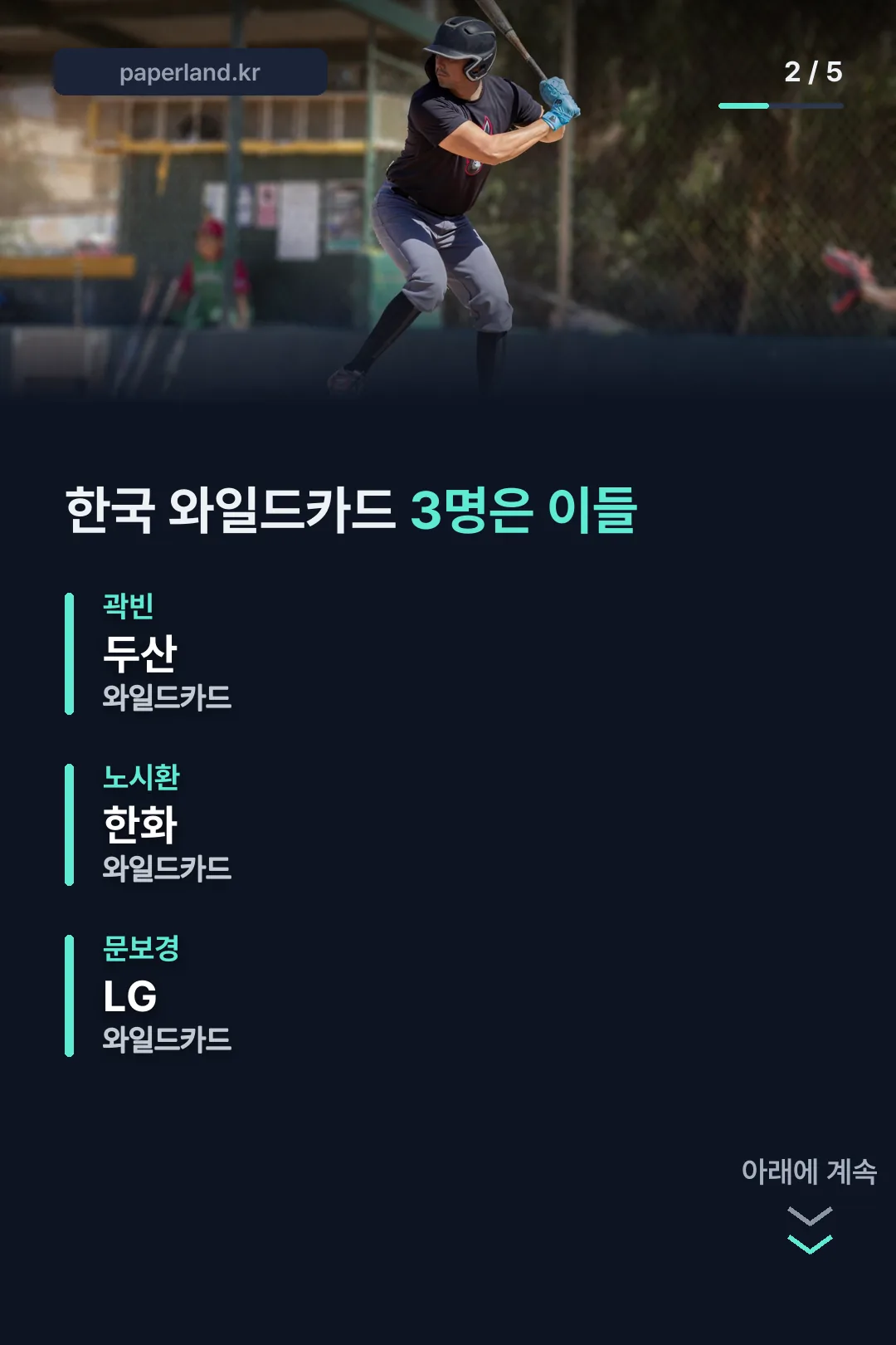 한국 와일드카드 3명