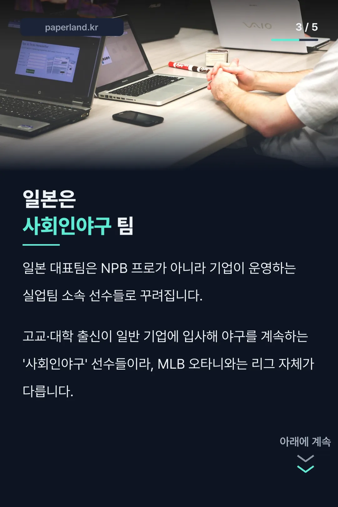 일본 사회인야구 팀 구성