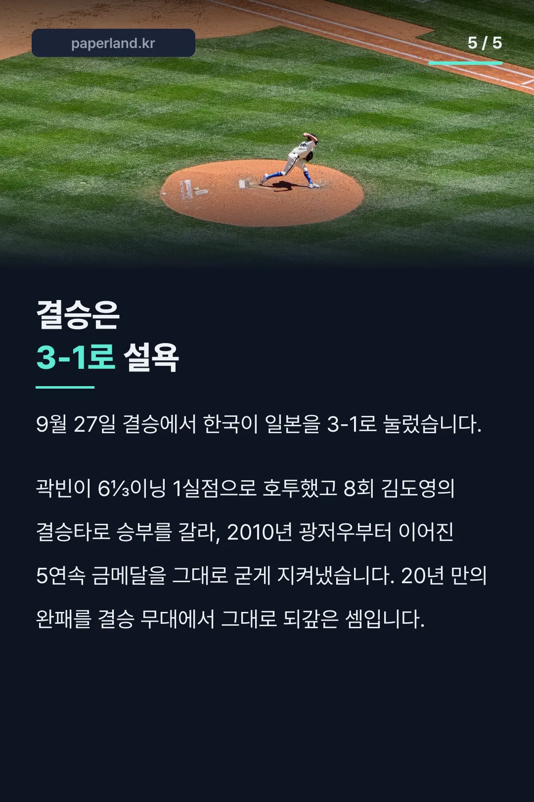 결승 3대1 설욕 결과