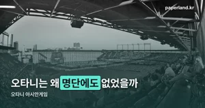 오타니 아시안게임 불참 이유 — 한국 5연속 금메달까지