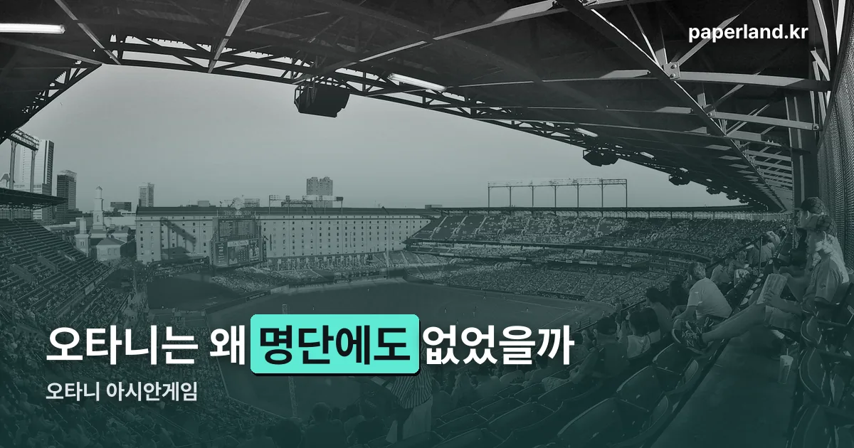 오타니 아시안게임 정리 썸네일