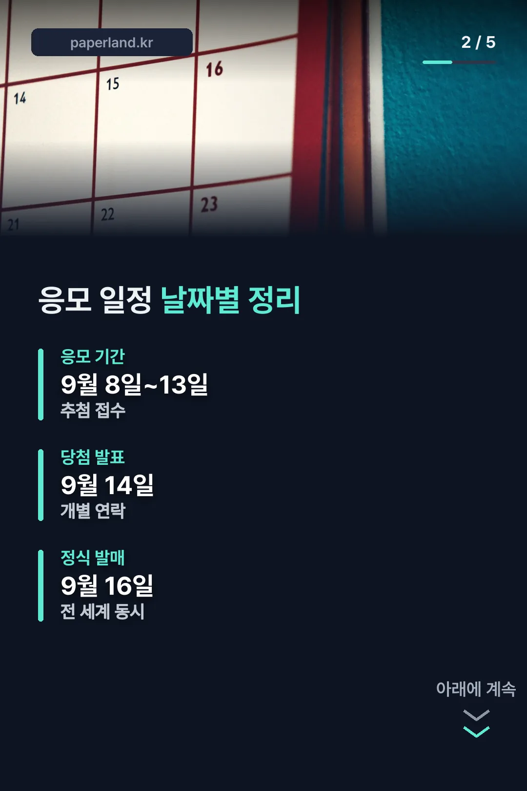 응모 일정 날짜별 정리