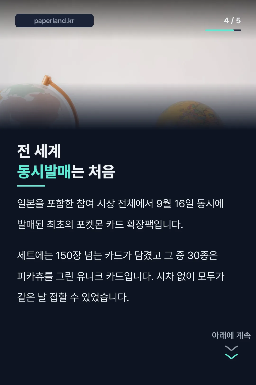 전 세계 동시발매 기록
