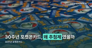 30주년 포켓몬카드 — 한국은 추첨제로 7만 원에 풀렸습니다