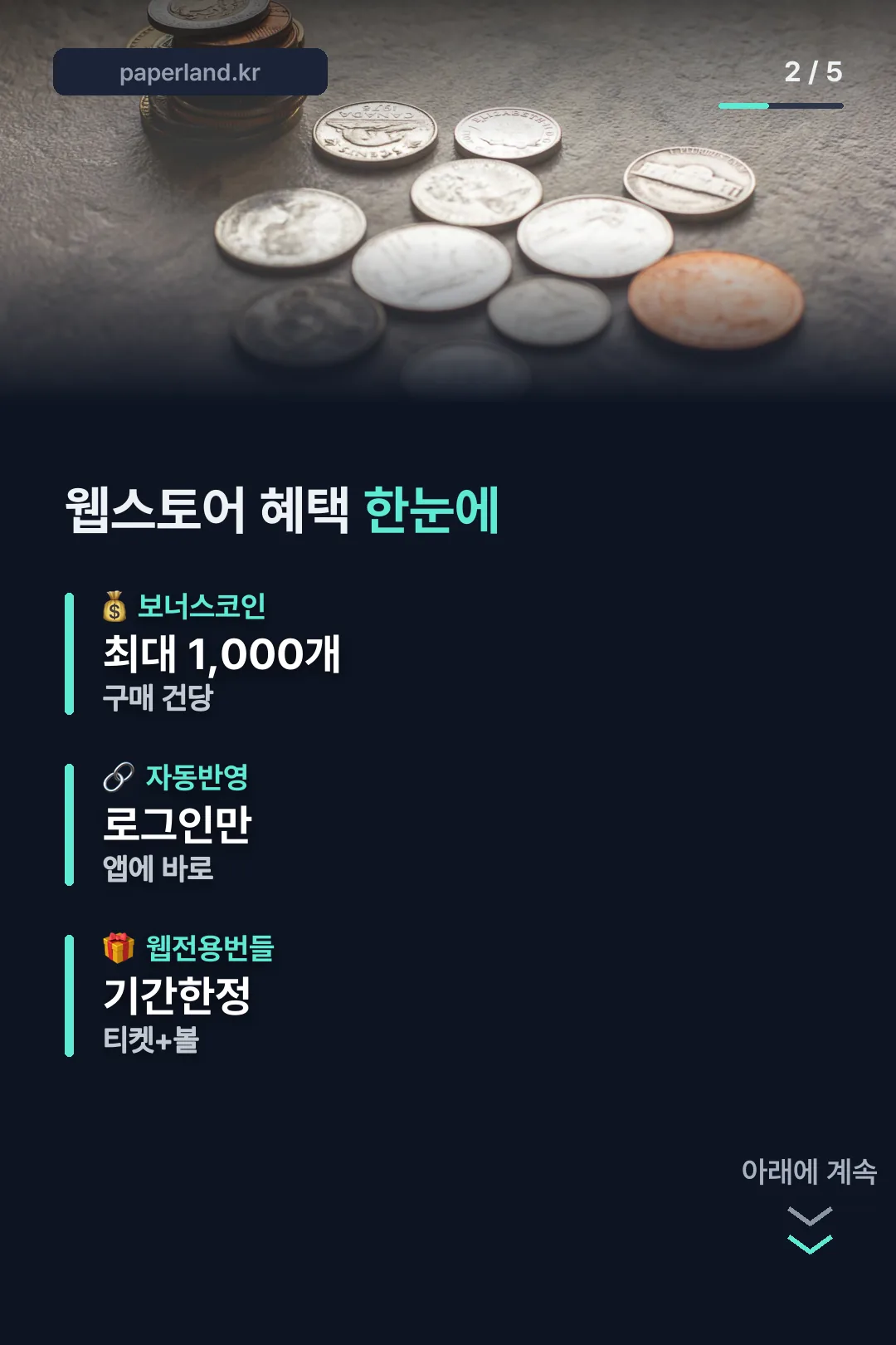 웹스토어 혜택 정리