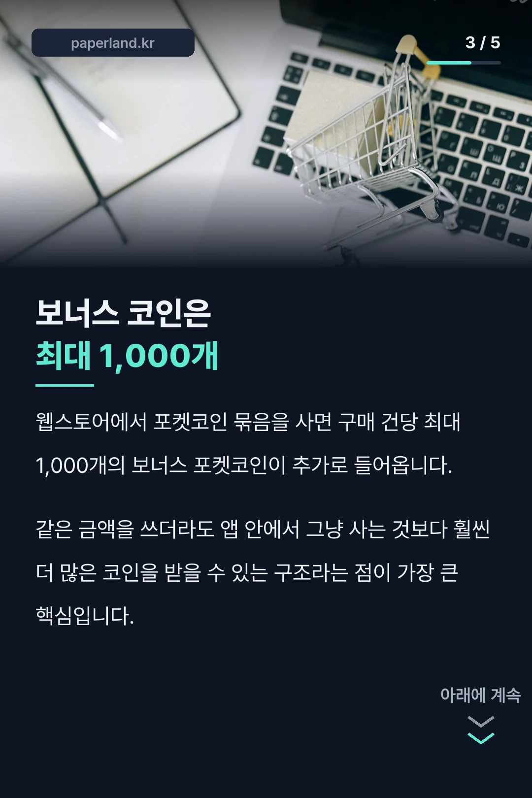 보너스 포켓코인 설명