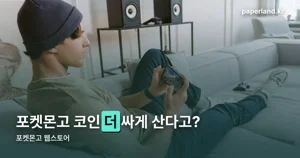 포켓몬고 웹스토어 — 수수료 없이 포켓코인 사는 법