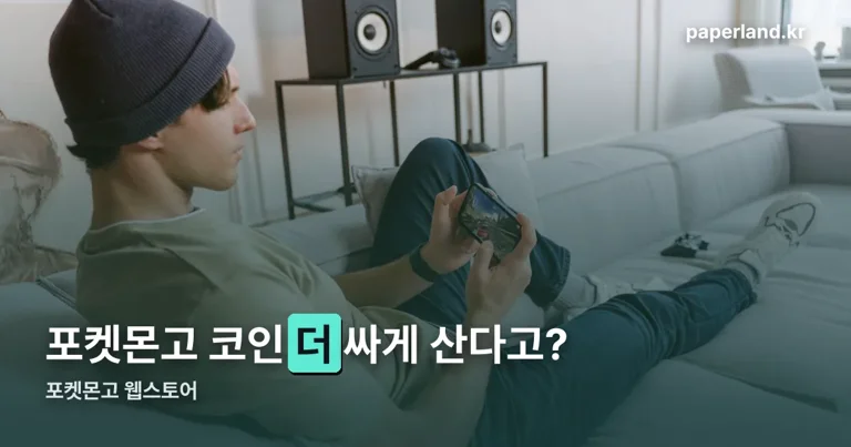 포켓몬고 웹스토어 정리 썸네일