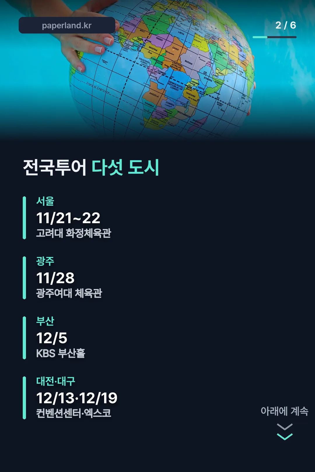 전국투어 다섯 도시