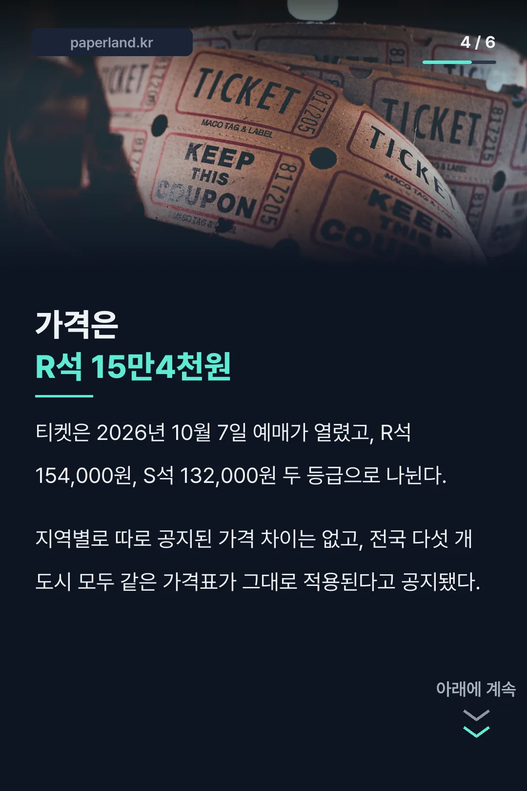 가격 R석 15만4천원