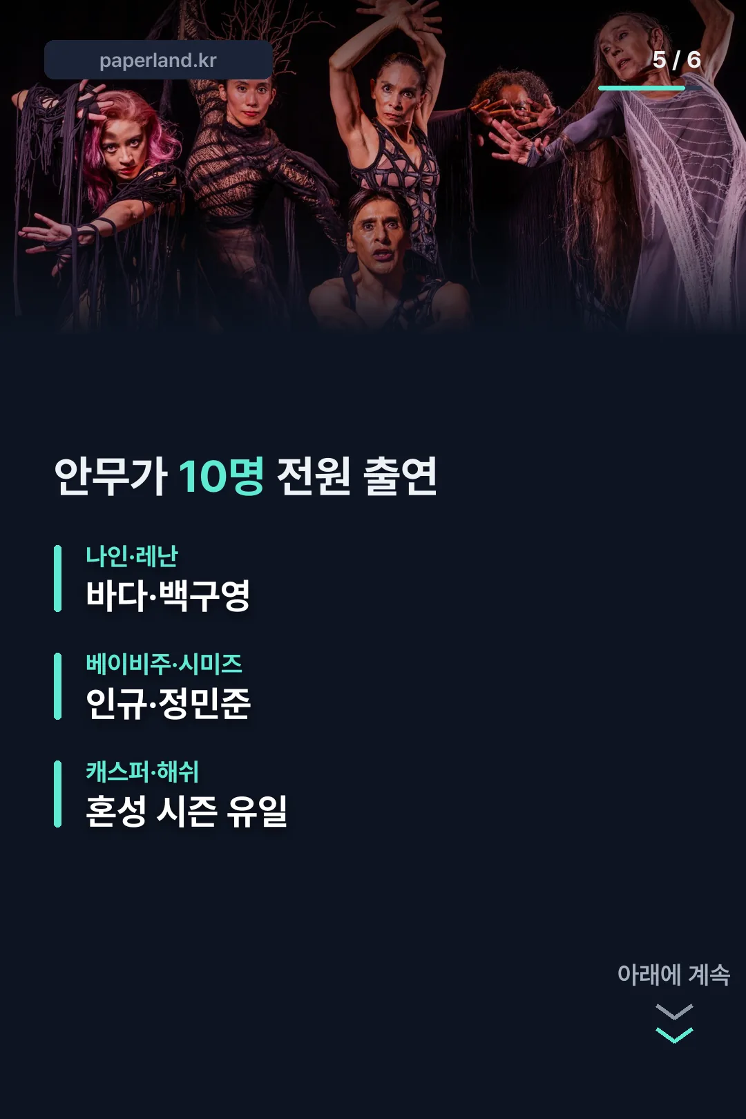 안무가 10명 출연