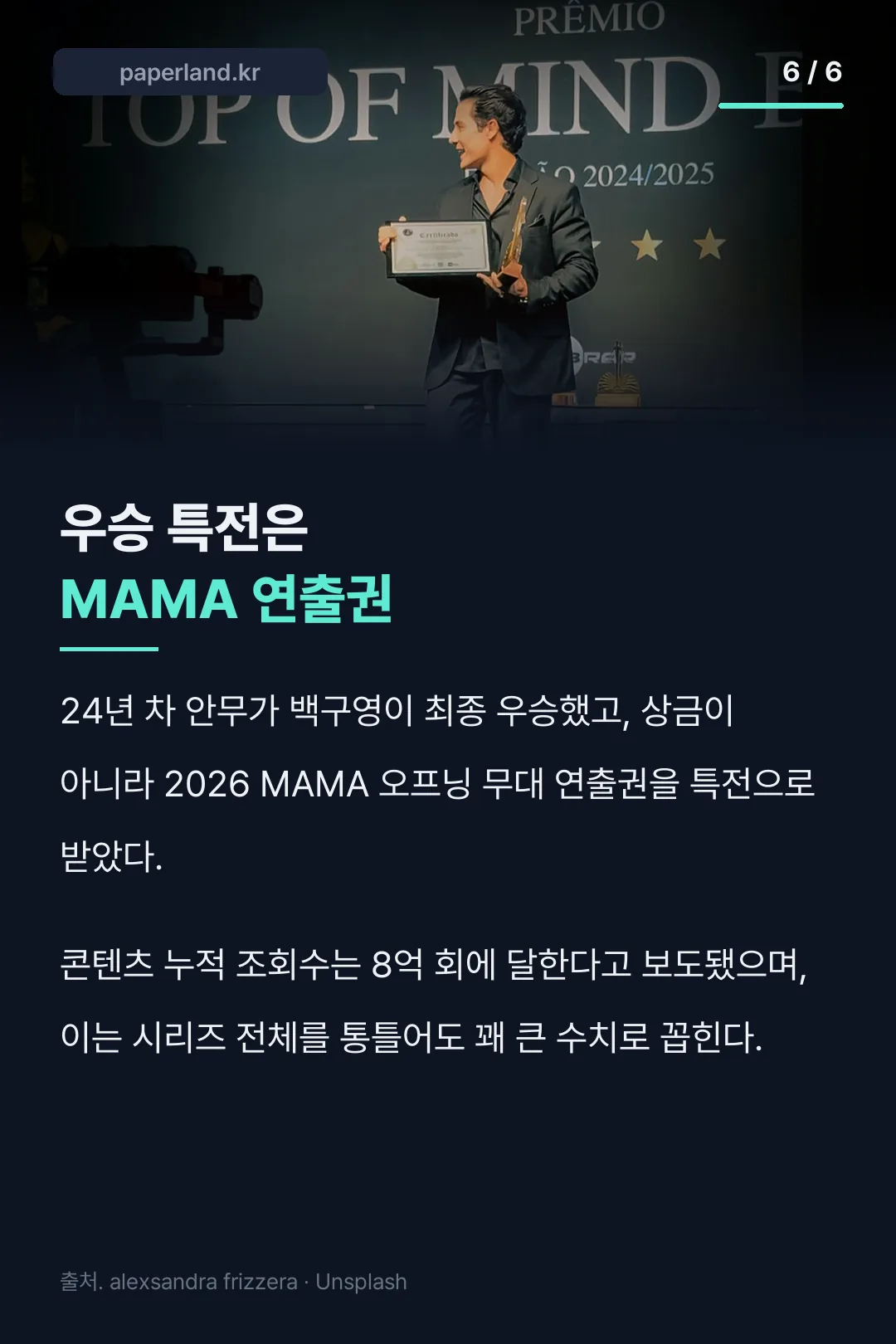 우승 특전 MAMA 연출권