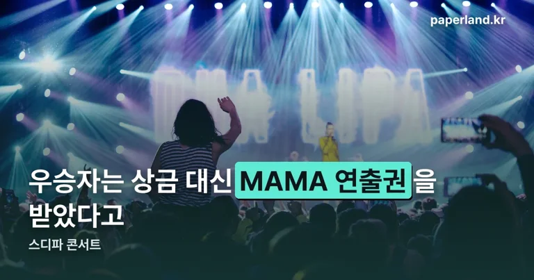 스디파 콘서트 정리 썸네일