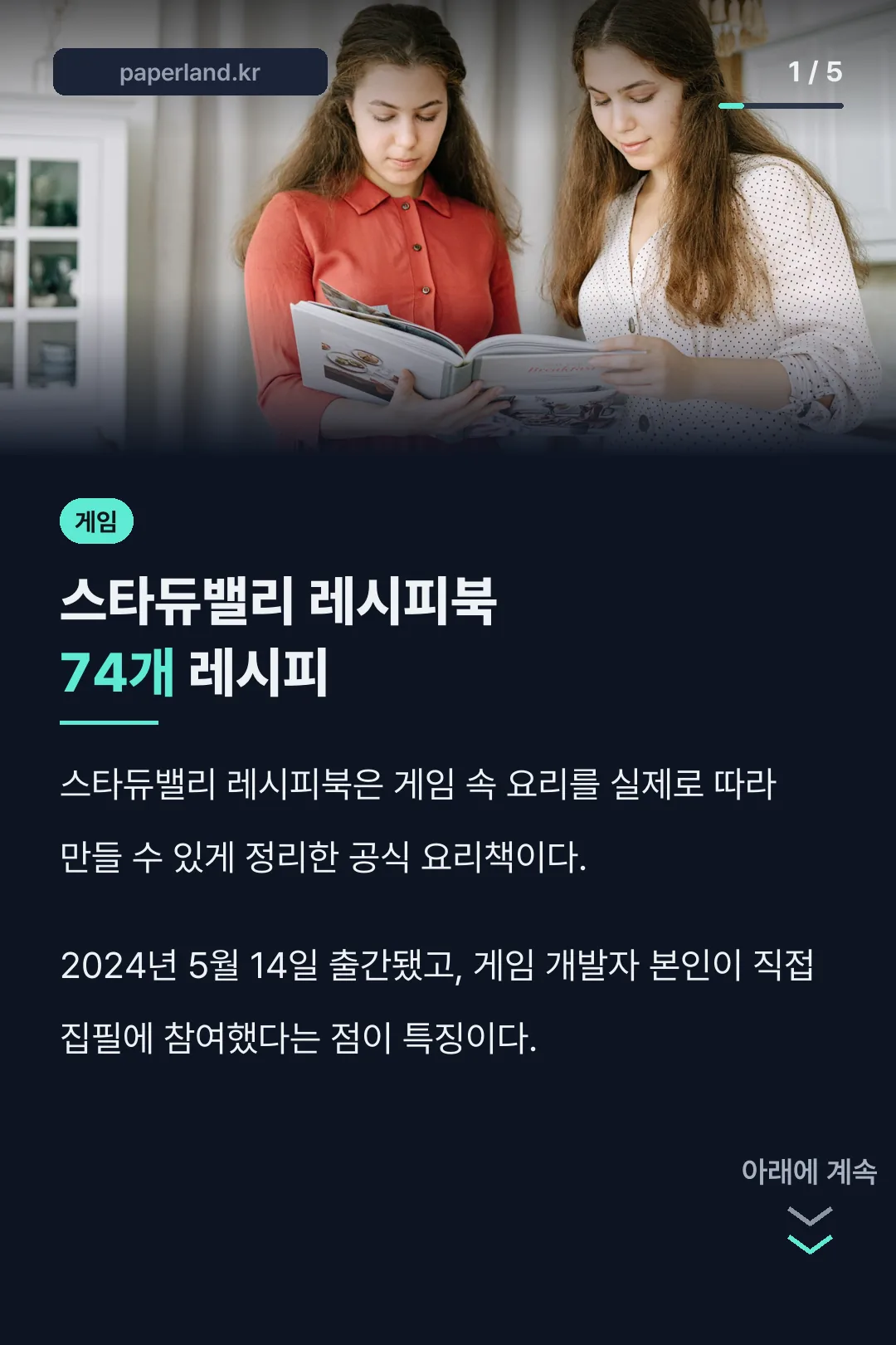 스타듀밸리 레시피북 74개 레시피
