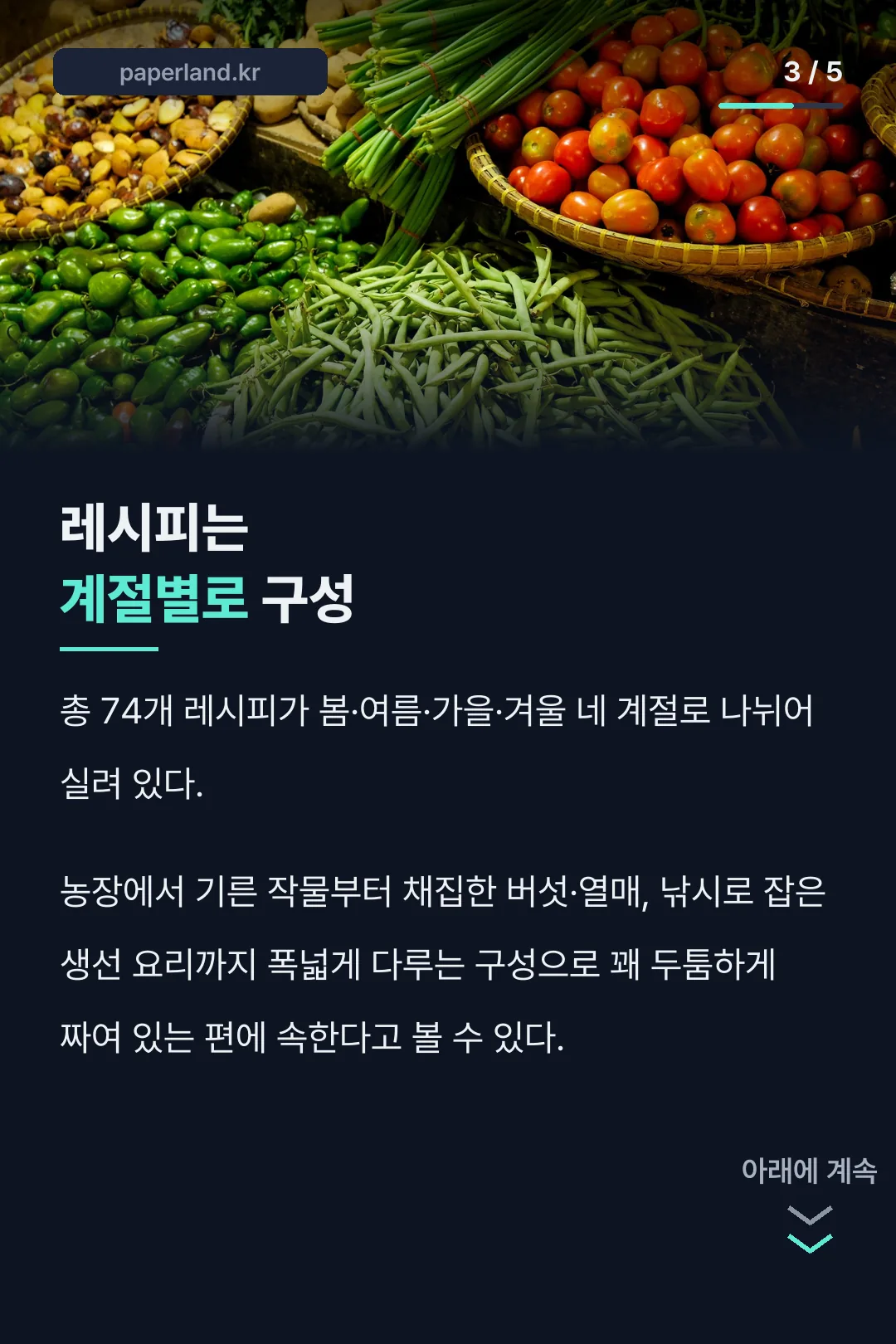 계절별 레시피 구성