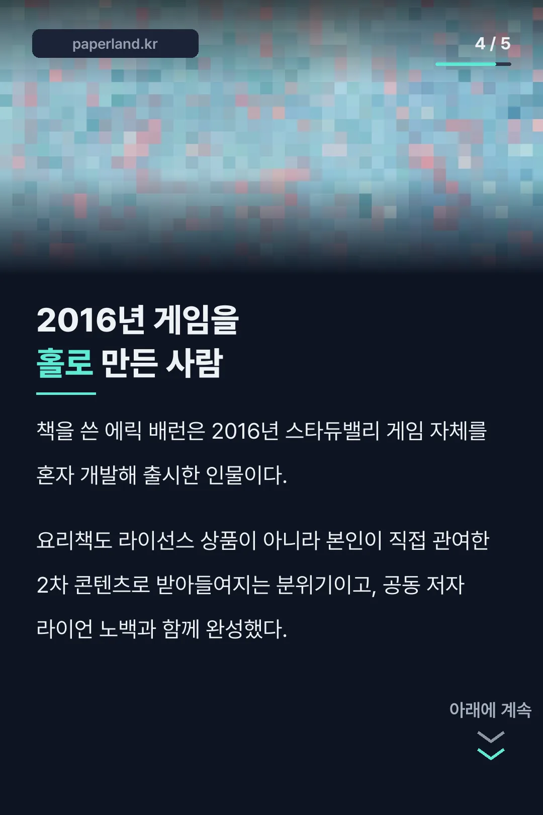 개발자가 홀로 만든 게임