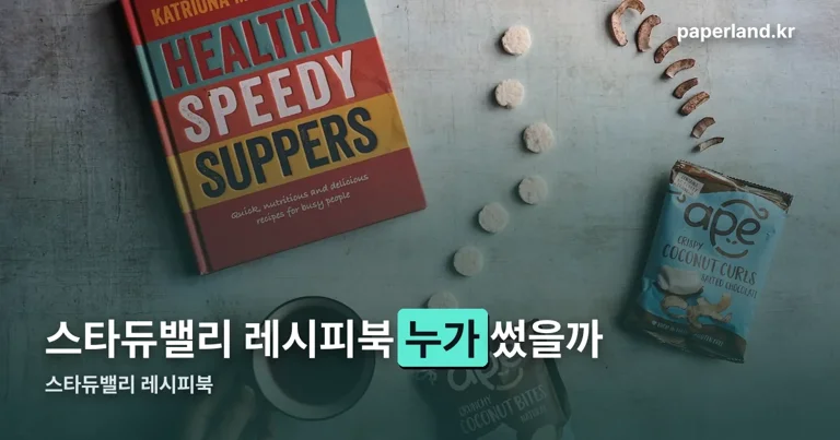 스타듀밸리 레시피북 정리 썸네일